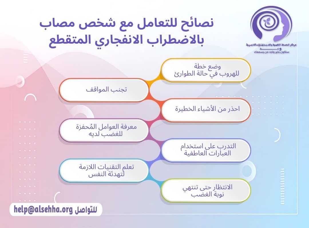 نصائح للتعامل مع شخص مصاب بالاضطراب الانفجاري المتقطع